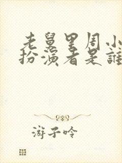 老舅里周小姐的扮演者是谁啊