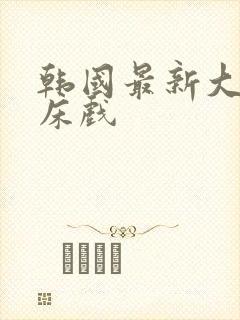 韩国最新大尺度床戏封面