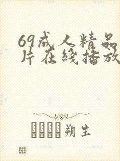 69成人精品毛片在线播放