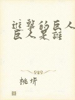 进击的巨人里女巨人是谁封面