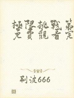 极限挑战第5季免费观看完整版