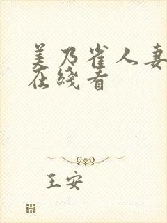 美乃雀人妻av在线看