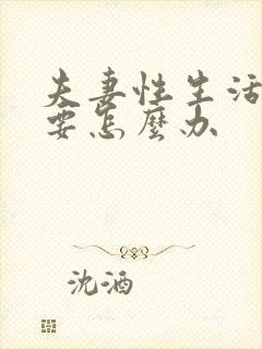 夫妻性生活早射要怎么办