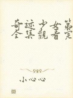 奇迹少女第5季全集观看完整版高清