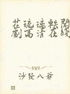 花琉璃轶闻电视剧高清在线观看