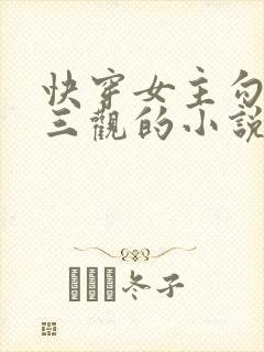 快穿女主勾人无三观的小说