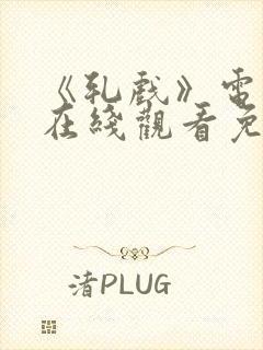 《轧戏》电视剧在线观看免费全集