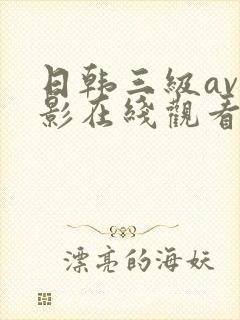 日韩三级av电影在线观看