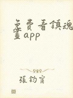 免费看镇魂街漫画app