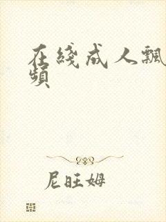 在线成人飘花视频封面