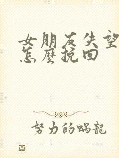 女朋友失望了,怎么挽回封面