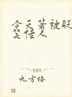 今天萧被贬了吗笑佳人封面