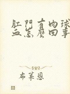 肛门有肉球还出血怎么回事