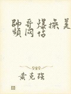 帅哥爆操美女视频网站封面