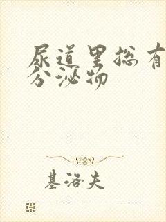 尿道里总有白色分泌物