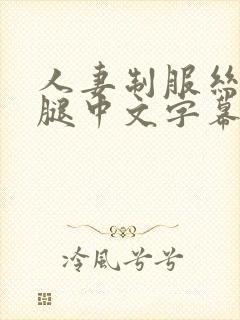 人妻制服丝袜美腿中文字幕