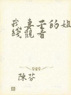 我妻子的姐姐在线观看