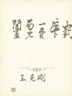 开局一座山 漫画免费下载