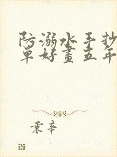 防溺水手抄报简单好画五年级下册