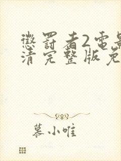 惩罚者2电影高清完整版免费观看