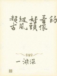 超级好看的女生古风头像