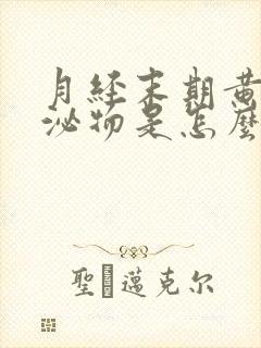 月经末期黄色分泌物是怎么回事