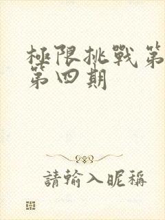 极限挑战第六季第四期