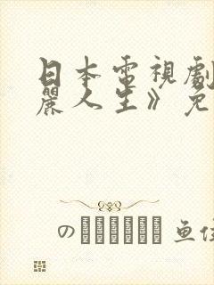 日本电视剧《美丽人生》免费观看