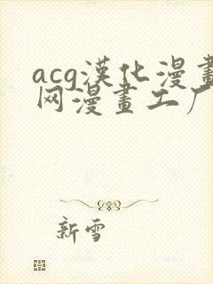 acg汉化漫画网漫画工厂免费阅读