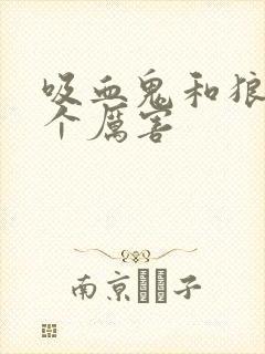 吸血鬼和狼人哪个厉害