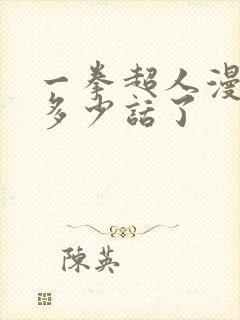 一拳超人漫画到多少话了封面