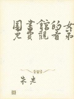 图书馆的女朋友免费观看第一季全集