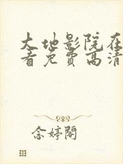 大地影院在线观看免费高清电视剧