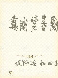 黄小婷农民工笔趣阁免费阅读正版