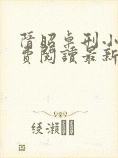 隋昭卓刑小说免费阅读最新章节更新