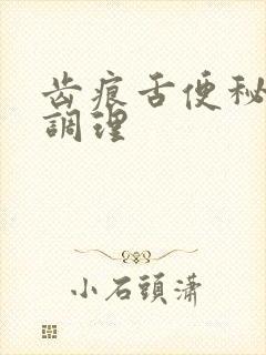 齿痕舌便秘怎么调理