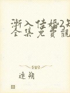 渐入佳婚2短剧全集免费观看