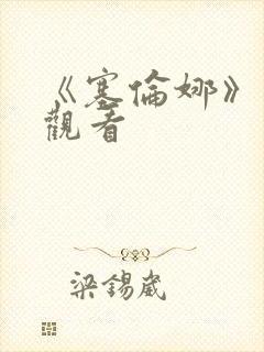 《塞伦娜》免费观看