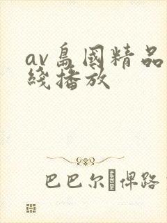av岛国精品在线播放