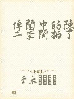 传闻中的陈芊芊二季开拍了吗