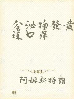 分泌物发黄,阴道口痒