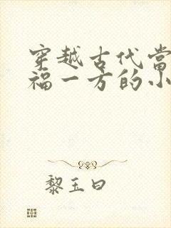 穿越古代当官造福一方的小说