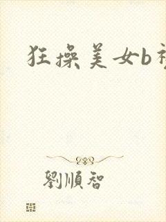 狂操美女b视频封面