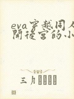 eva穿越同人开后宫的小说免费阅读