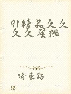 91精品久久久久久蜜桃