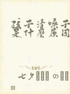 孩子清嗓子频繁是什么原因封面