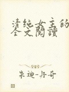 清纯女主的日常全文阅读