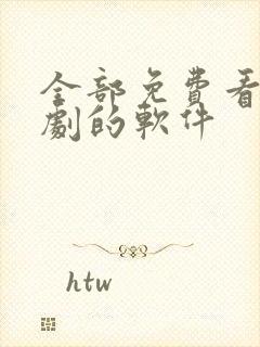 全部免费看电视剧的软件