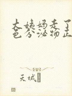 大姨妈走了有黄色分泌物正常吗封面