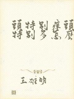 头特别痒头皮屑特别多怎么办